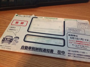 自動車税納税通知書